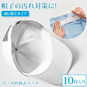 汗取りパッド 帽子 汗ガード 帽子 10枚入り 汗止め ワイシャツ ワイシャツ 汚れ防止  汗取シート キャップライナー 汚れ防止テープ キャップガード 黄ばみ｜soo-soo