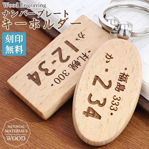 名入れ プレゼント ナンバープレート 木製 キーホルダー 名入れ ナンバー 車用 ウッドキーリング ...