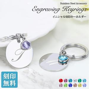 名入れ プレゼント イニシャルキーリング 刻印 キーホルダー キーリング 誕生石 名入れ ステンレス 刻印無料 誕生日 贈り物 在庫限り 卒園