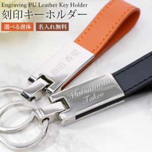 名入れ プレゼント キーホルダー 刻印 名入れ PUレザー 革 鍵 ホルダー キーリング 2カラー  【在庫限り】