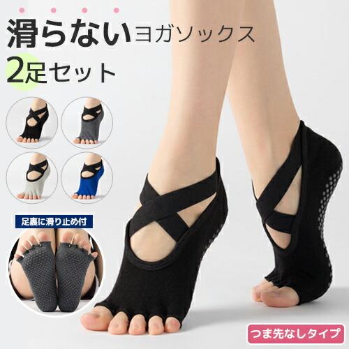 ヨガソックス 5本指 2足セット 滑り止め つま先なし 22-25cm クロスデザイン 滑り止め付 ...
