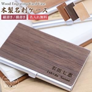 名入れ プレゼント 天然木 木製名刺ケース 名入れ無料