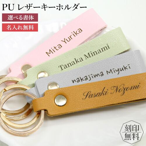 名入れ プレゼント 革 PUレザーキーホルダー 名入れ無料 レディース メンズ 刻印 パステルキーホ...