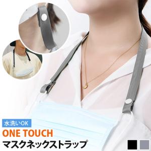 ワンタッチ マスクストラップ 5個セット マスク ネックストラップ
