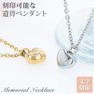 遺骨ペンダント メモリアル ネックレス ハートペンダント