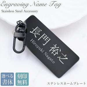 名入れ無料 ネームプレート 7cm 名札タグ キーホルダー ブラック ネームタグ カニカン 刻印 名入れ ステンレス  aruon 名入れ工房