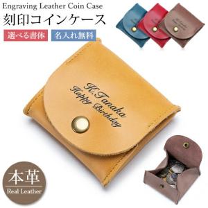 名入れ プレゼント コインケース 刻印 牛革 小銭入れ コインポケット 財布 コイン入れ ミニ財布 出しやすい 在庫限り