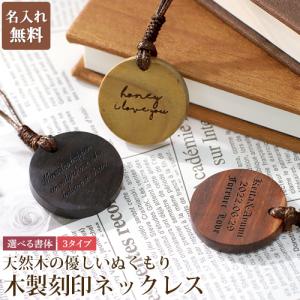 名入れ プレゼント 木製 刻印ネックレス 天然木 名入れ無料 白檀 刻印プレート 木製アクセサリー 名入れ おしゃれ かわいい 3タイプ 選べる書体 在庫限り