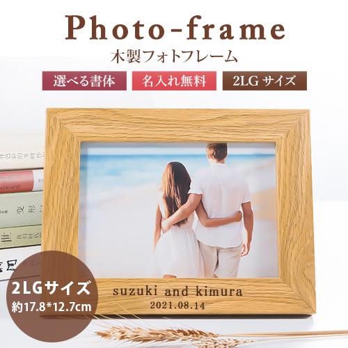 名入れ プレゼント 木製 名入れ木製フォトフレーム 名入れ無料 写真立て フォトスタンド 2L判サイ...