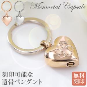 遺骨カプセル 遺骨ペンダント 刻印 名入れ ハート