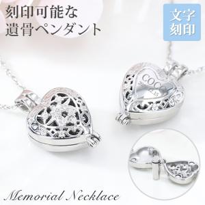 遺骨ペンダント メモリアル 手元供養 文字刻印 名入れ