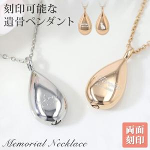 遺骨ペンダント メモリアル ネックレス 水滴 ペンダント