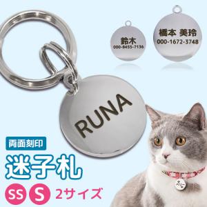 迷子札 犬 猫 迷子札 ペットネームタグ  名入れ無料 2サイズ ペット 猫 リング2個付 ステンレス 首輪 名前タグ お名前＆電話番号刻印