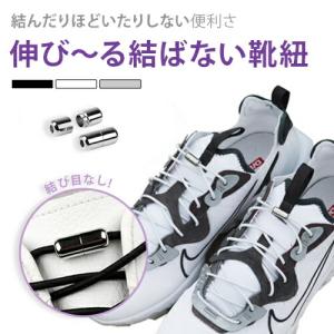 結ばない靴ひも 結び目なしカプセル ほどけない靴紐 お出かけが楽 シューレース 伸縮性高 解けないくつひも 脱ぎ履き楽 結ばない靴紐 目玉 在庫限り