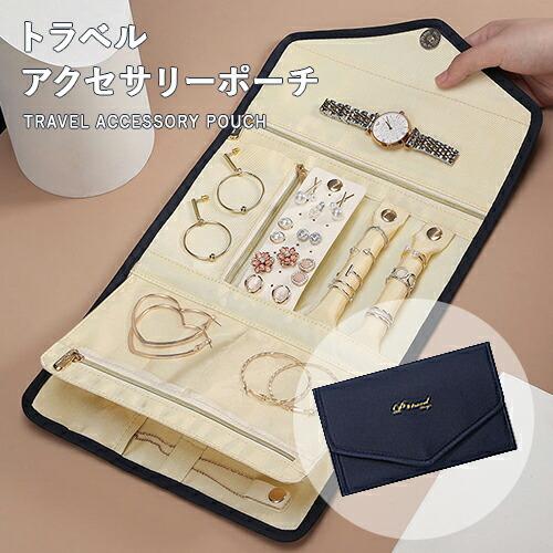 ジュエリーポーチ アクセサリー 収納 ポーチ おしゃれ 旅行 大容量 ジュエリーケース リング ピア...