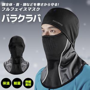 バラクラバ フェイスマスク 裏起毛フリース ネックウォーマー