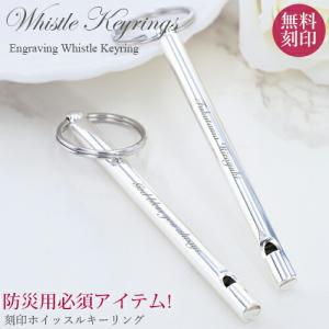 ホイッスル キーリングキーホルダー 刻印防犯ホイッスル