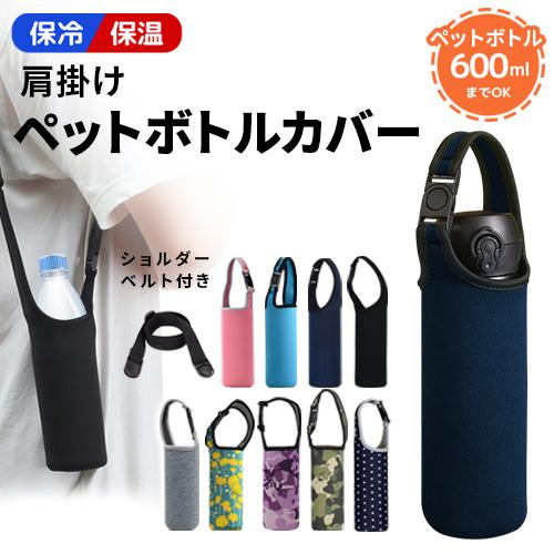 水筒カバー ショルダー 肩掛け ストラップ付 子供 キッズ 600ml 2way 水筒カバー ボトル...