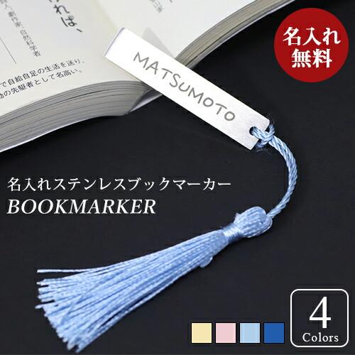 名入れ プレゼント ブックマーカー しおり 名入れ無料 栞 名入れ 紐房付き 4カラー ネーム入れ ...