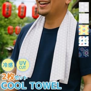 クールタオル 2枚セット ひんやりタオル 冷却タオル ひんやりスカーフ 祭りタオル 専用ポーチ付 柄入り 当店オリジナル 熱中症 暑さ対策 UVカット アウトドア