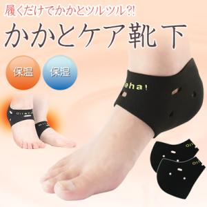 かかとケア 靴下 発熱靴下 あったか靴下 メール便送料無料 かかと靴下