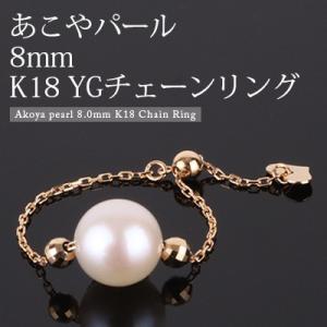 あこや真珠 リング K18ゴールド パールチェーンリング 18金 送料無料 パール 8.0mm 真珠リング 指輪 ゴールドチェーン フリーサイズ レディース ジュエリー