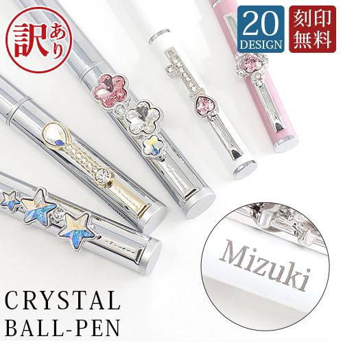 訳あり アウトレット ボールペン 名入れ クリスタル 高級 刻印無料 ペン pen 20種 aruo...