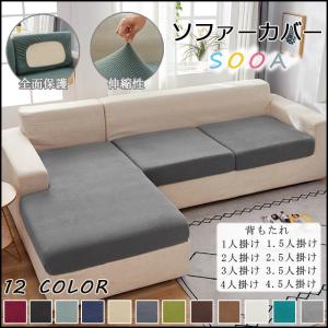 ソファーカバー 2人掛け 3人掛け 3人掛け肘あり 肘なし