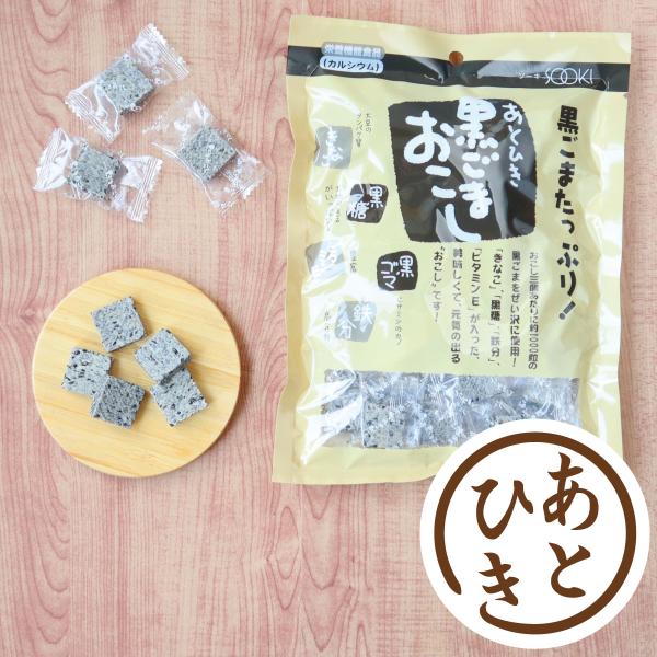 おこし お茶菓子 黒ごま 栄養機能食品 カルシウム ソーキ あとひき黒ごまおこし 140g バレンタ...