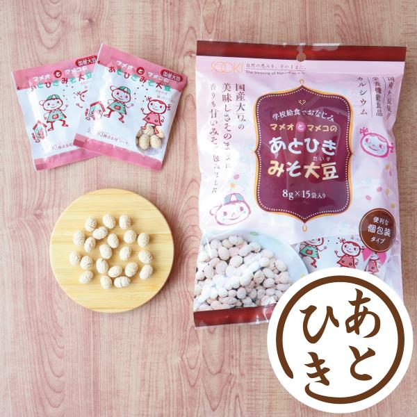 豆菓子 お茶菓子 給食 栄養機能食品 カルシウム ソーキ マメオとマメコのあとひきみそ大豆 120g...