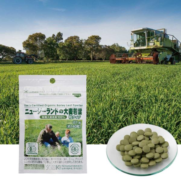 大麦若葉 青汁 錠剤 オーガニック 葉酸 有機 JAS ソーキ ニュージーランドの大麦若葉 粒タイプ...