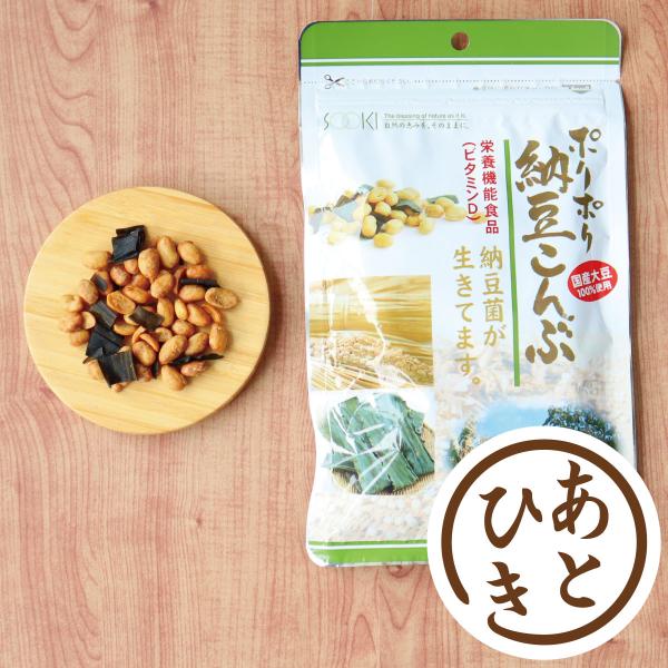 おつまみ 豆菓子 納豆 栄養機能食品 ビタミンD ソーキ ポリポリ納豆こんぶ 85g バレンタイン