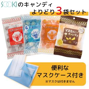 キャンディ よりどり3袋セット マスクケース付き