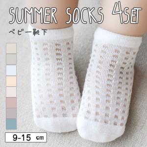 靴下 ベビー キッズ ソックス メッシュ 4足セット 新生児 赤ちゃん 女の子 男の子 韓国 シンプル 夏 9cm 10cm 11cm 12cm 13cm 14cm 0歳 1歳 2歳 3歳 4歳 5歳
