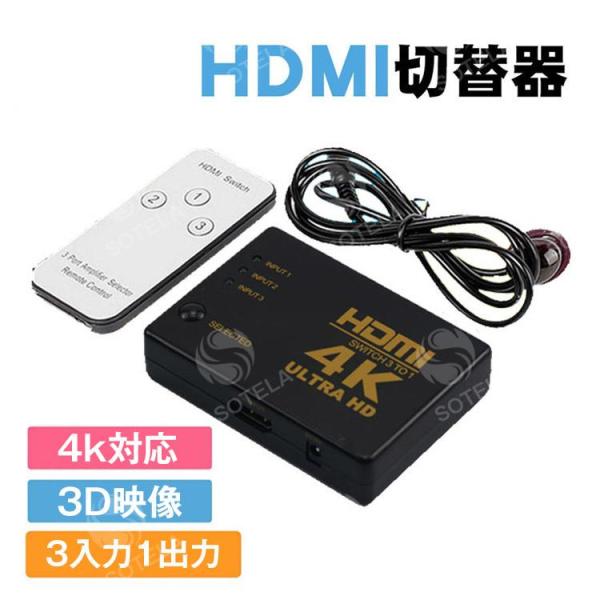 HDMI切替器 セレクター HDMI 分配器 スイッチ 3入力1出力 4k対応 3D映像 フルHD対...