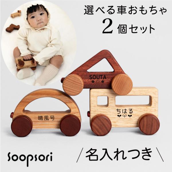 木のおもちゃ 車 名前入り 赤ちゃん 車おもちゃ 選べる2個セット にぎってコロコロ はじめての木の...