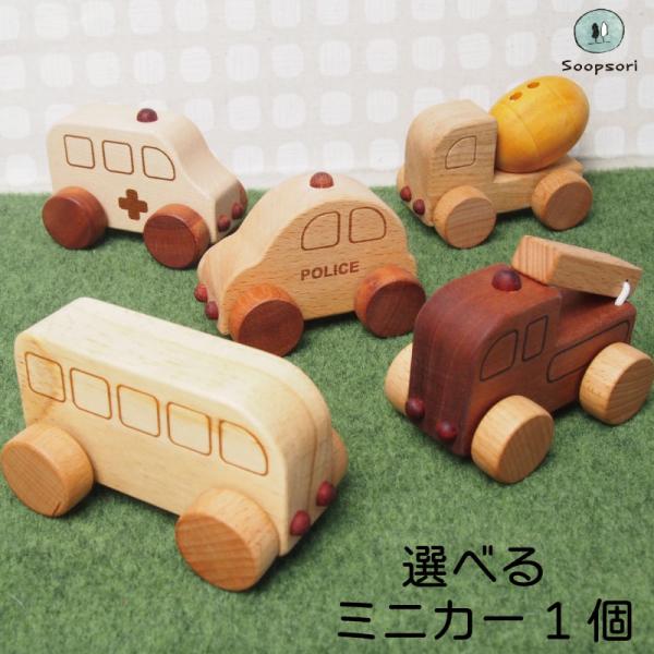 木のおもちゃ 車 木製 おもちゃ 働く車 ミニカー 単品 パトカー 消防車 救急車 ミキサー車  1...