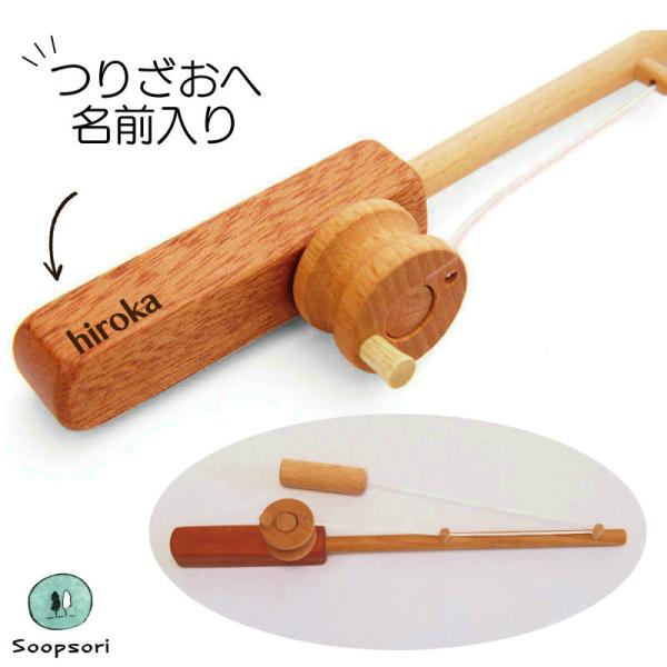 釣り竿 1本 木製 つりざお おもちゃ 単品 名前入り