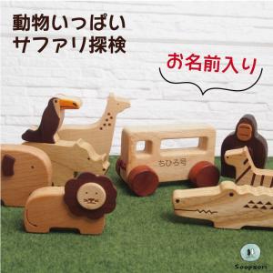 Soopsori（スプソリ） 木のおもちゃ 動物人形8個 サファリのおともだち