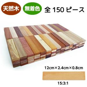 木のおもちゃ 知育玩具 2歳 3歳 4歳 ドミノ おもちゃ 木製 積み木 カラフルスティックつみき 150P｜soopsori