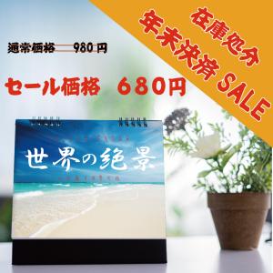 カレンダー2022 卓上カレンダー 世界の絶景  世界遺産　便利