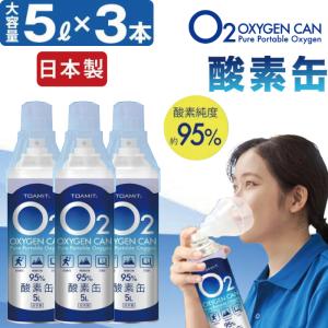 酸素缶 日本製  5L 東亜産業 濃縮酸素 携帯酸素スプレー