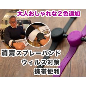 リストバンド 簡単除菌 アルコール消毒 スプレーバンド