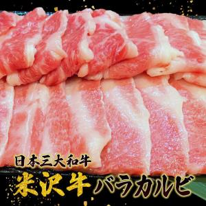 米沢牛バラカルビ　500ｇ　米沢牛 ギフト おすすめ 日本3大和牛 送料無料｜sophiacoral