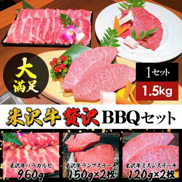 米沢牛 計1.5kg 豪華バーベキューセット (バラカルビ960g、ランプステーキ2枚、ミスジステー...