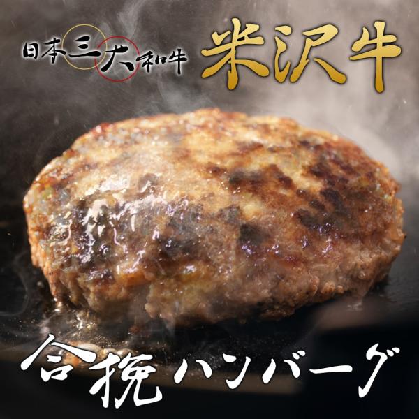 ハンバーグ 冷凍 米沢牛 ギフト おすすめ 2020 国産 日本3大和牛 合挽 3個セット つまみ ...