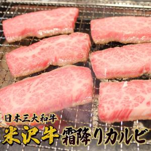 米沢牛霜降りカルビ 焼肉用300g  米沢牛 ギフト おすすめ 日本3大和牛 送料無料｜sophiacoral