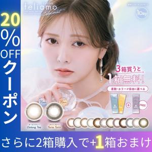 1箱無料 3箱セット カラコン フェリアモ feliamo 1箱10枚入り ワンデー 1day 白石麻衣 まいやん DIA14.2mm BC8.6 PIA