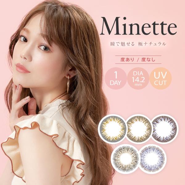 Minette ミネット LUCIA ルチア ワンデー 14.2mm 度なし 度あり 1day 10...