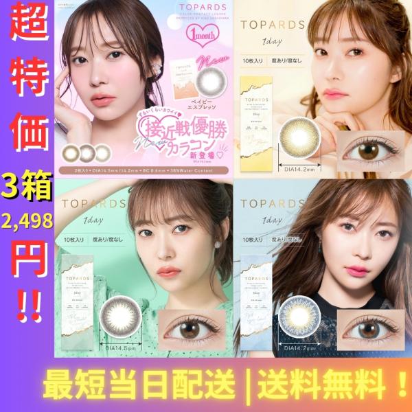 【 お試し アウトレット 】【 在庫処分 のため半額】【3箱セット】 トパーズ カラコン ワンデー ...